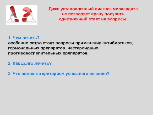 1. Чем лечить? особенно остро стоят вопросы применения антибиотиков, гормональных препаратов,