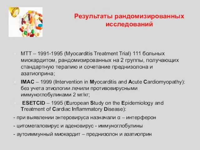 Результаты рандомизированных исследований MTT – 1991-1995 (Myocarditis Treatment Trial) 111 больных