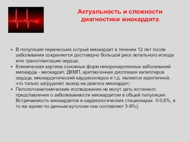 В популяции перенесших острый миокардит в течении 12 лет после заболевания