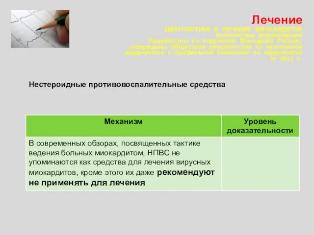 Лечение ДИАГНОСТИКА И ЛЕЧЕНИЕ МИОКАРДИТОВ Клинические рекомендации Разработаны по поручению Минздрава