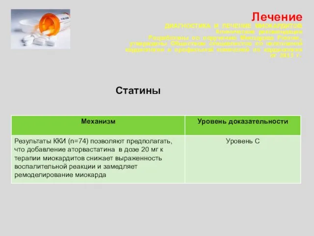 Лечение ДИАГНОСТИКА И ЛЕЧЕНИЕ МИОКАРДИТОВ Клинические рекомендации Разработаны по поручению Минздрава