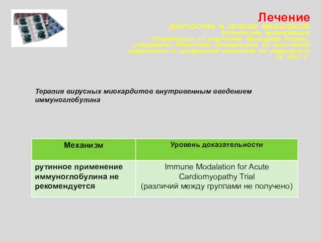 Терапия вирусных миокардитов внутривенным введением иммуноглобулина Лечение ДИАГНОСТИКА И ЛЕЧЕНИЕ МИОКАРДИТОВ