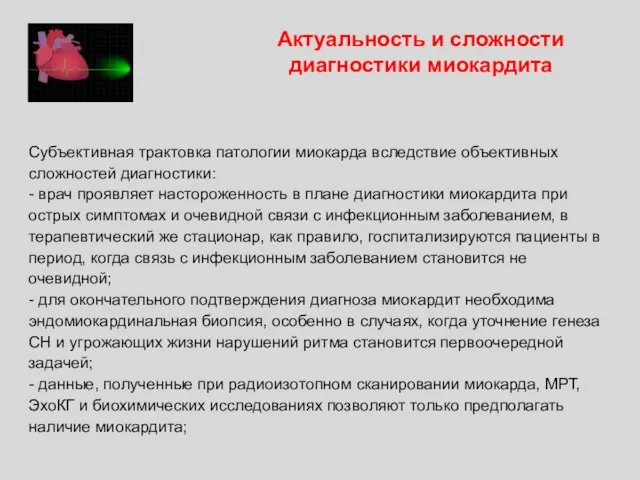 Субъективная трактовка патологии миокарда вследствие объективных сложностей диагностики: - врач проявляет