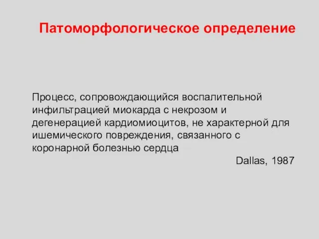 Патоморфологическое определение Процесс, сопровождающийся воспалительной инфильтрацией миокарда с некрозом и дегенерацией