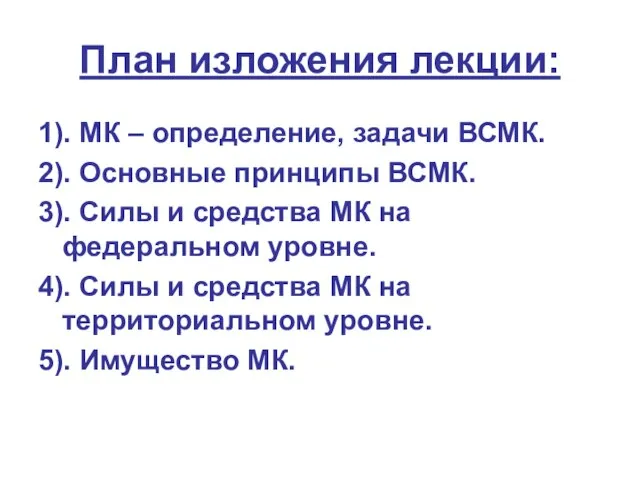 План изложения лекции: 1). МК – определение, задачи ВСМК. 2). Основные