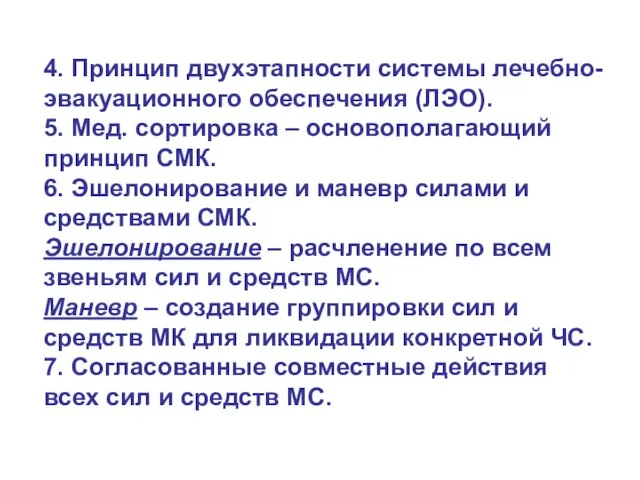 4. Принцип двухэтапности системы лечебно-эвакуационного обеспечения (ЛЭО). 5. Мед. сортировка –