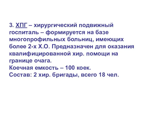 3. ХПГ – хирургический подвижный госпиталь – формируется на базе многопрофильных