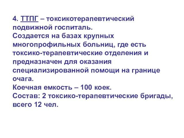 4. ТТПГ – токсикотерапевтический подвижной госпиталь. Создается на базах крупных многопрофильных