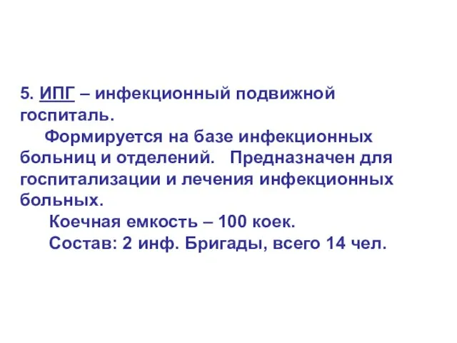 5. ИПГ – инфекционный подвижной госпиталь. Формируется на базе инфекционных больниц