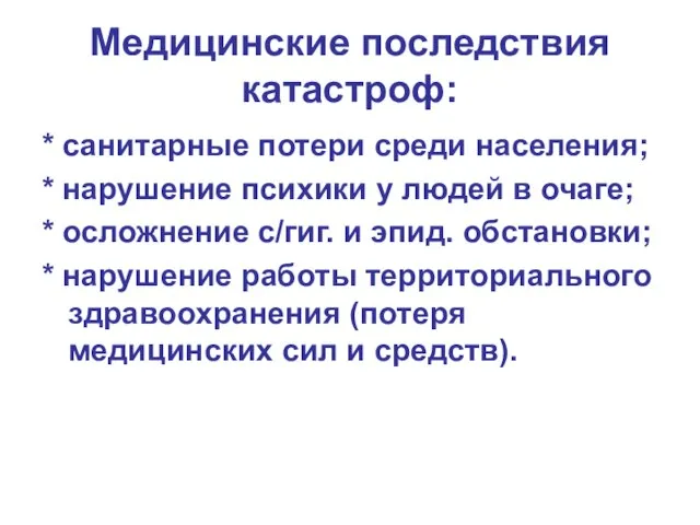 Медицинские последствия катастроф: * санитарные потери среди населения; * нарушение психики