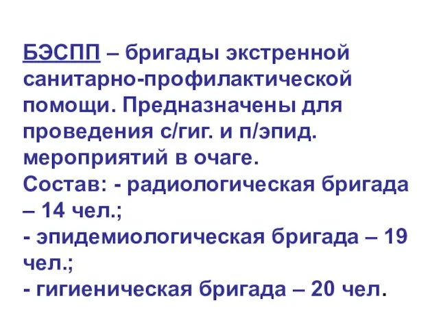 БЭСПП – бригады экстренной санитарно-профилактической помощи. Предназначены для проведения с/гиг. и