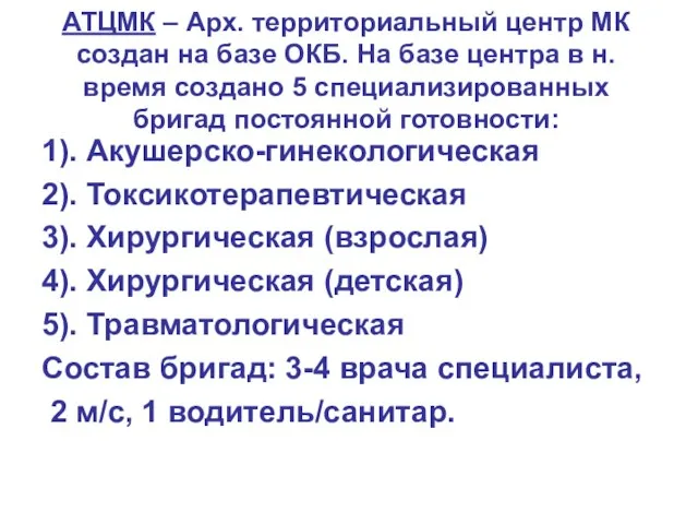 АТЦМК – Арх. территориальный центр МК создан на базе ОКБ. На