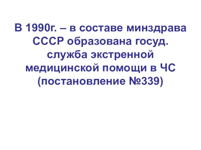 В 1990г. – в составе минздрава СССР образована госуд. служба экстренной