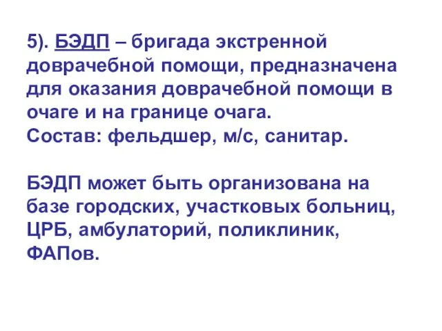 5). БЭДП – бригада экстренной доврачебной помощи, предназначена для оказания доврачебной