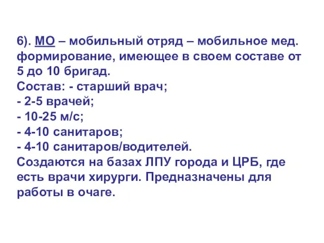 6). МО – мобильный отряд – мобильное мед. формирование, имеющее в