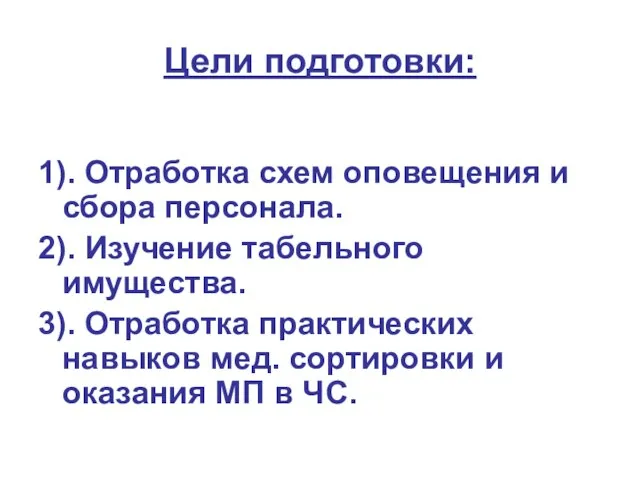 Цели подготовки: 1). Отработка схем оповещения и сбора персонала. 2). Изучение