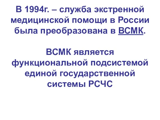 В 1994г. – служба экстренной медицинской помощи в России была преобразована