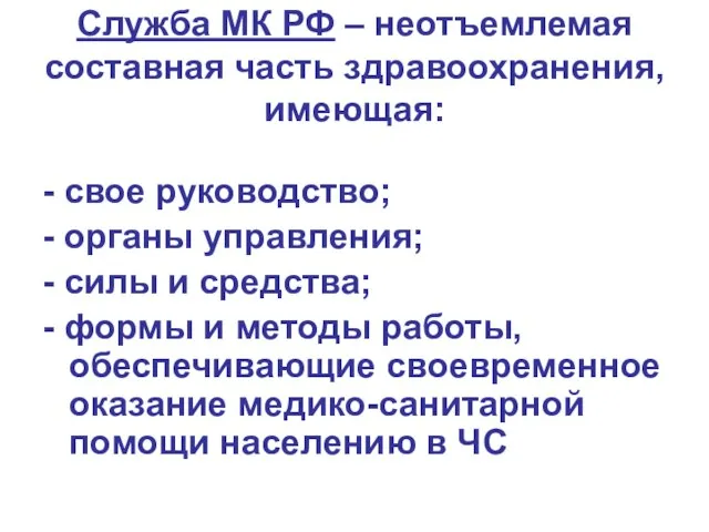 Служба МК РФ – неотъемлемая составная часть здравоохранения, имеющая: - свое