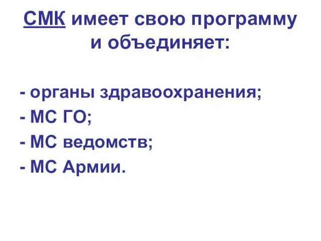 СМК имеет свою программу и объединяет: - органы здравоохранения; - МС