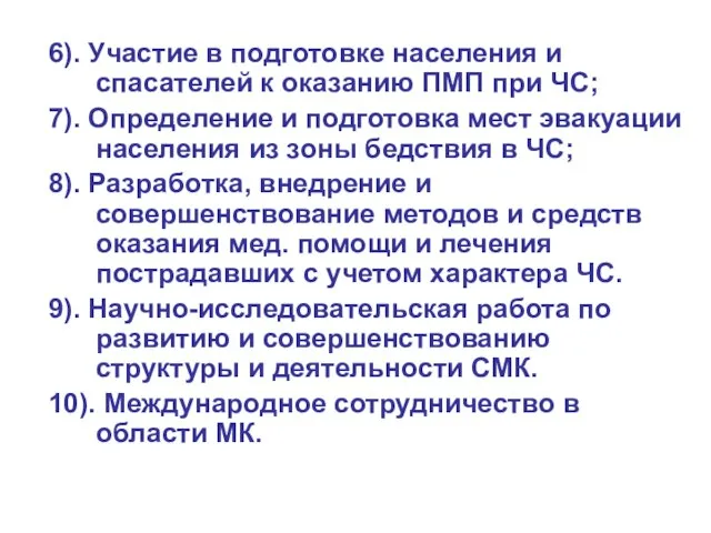 6). Участие в подготовке населения и спасателей к оказанию ПМП при