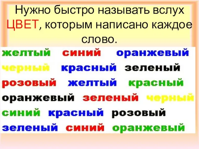 Нужно быстро называть вслух ЦВЕТ, которым написано каждое слово.