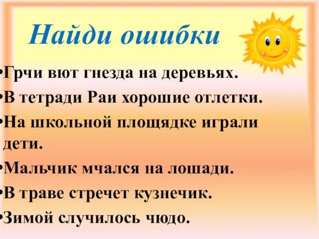 Грчи вют гнезда на деревьях. В тетради Раи хорошие отлетки. На