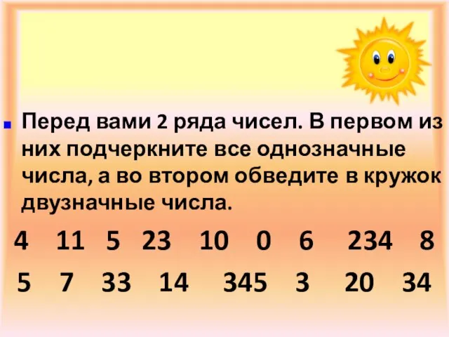 Перед вами 2 ряда чисел. В первом из них подчеркните все