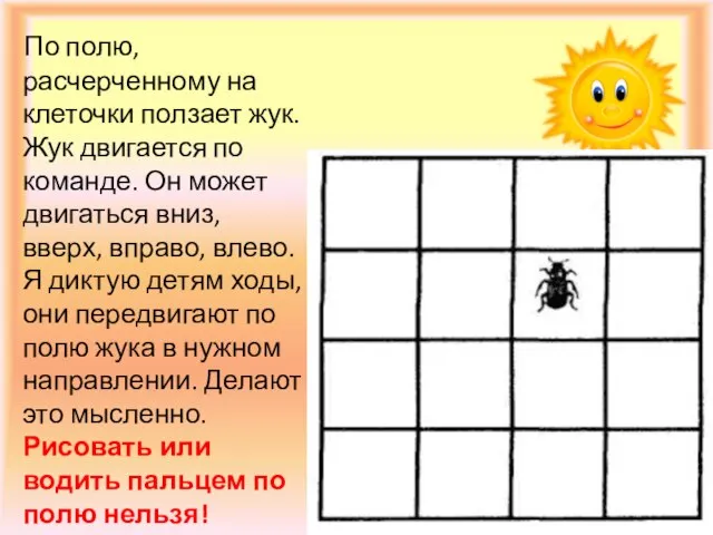 По полю, расчерченному на клеточки ползает жук. Жук двигается по команде.