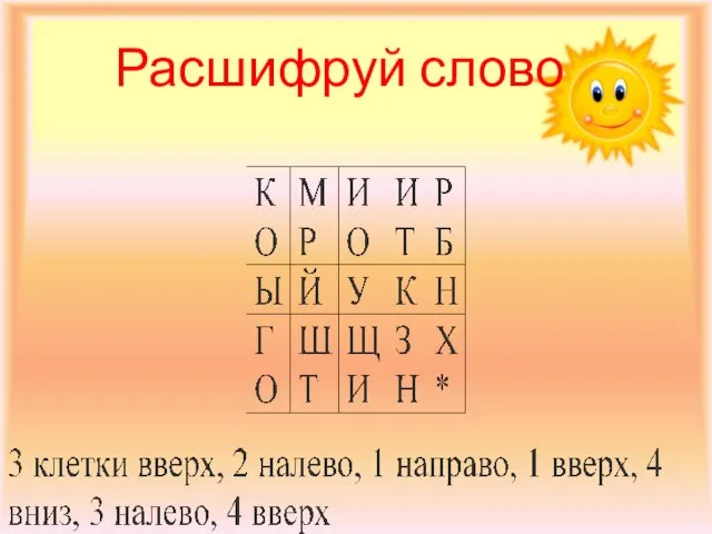 Расшифруй слово