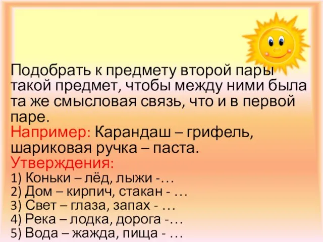 Подобрать к предмету второй пары такой предмет, чтобы между ними была