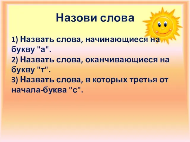 Назови слова 1) Назвать слова, начинающиеся на букву "а". 2) Назвать