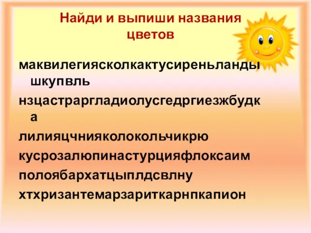 Найди и выпиши названия цветов маквилегиясколкактусиреньландышкупвль нзцастраргладиолусгедргиезжбудка лилияцчнияколокольчикрю кусрозалюпинастурцияфлоксаим полоябархатцыплдсвлну хтхризантемарзариткарнпкапион