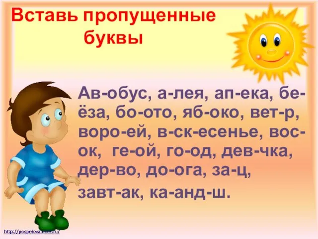 Вставь пропущенные буквы Ав-обус, а-лея, ап-ека, бе-ёза, бо-ото, яб-око, вет-р, воро-ей,