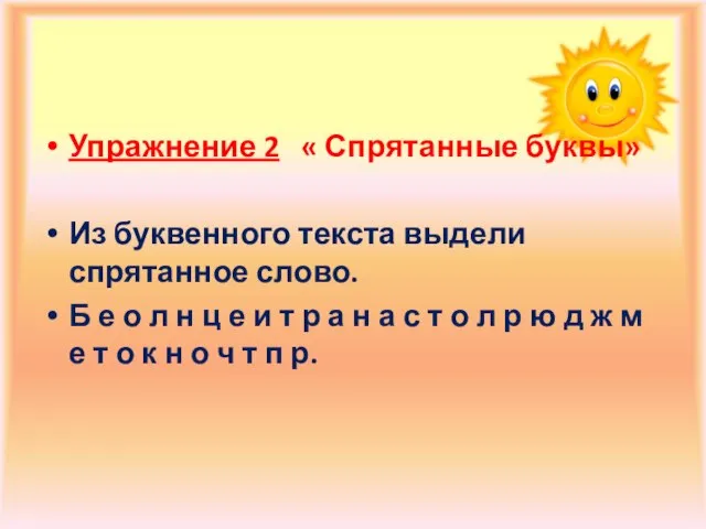 Упражнение 2 « Спрятанные буквы» Из буквенного текста выдели спрятанное слово.