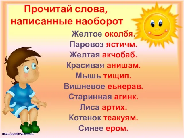 Прочитай слова, написанные наоборот Желтое околбя. Паровоз ястичм. Желтая акчобаб. Красивая