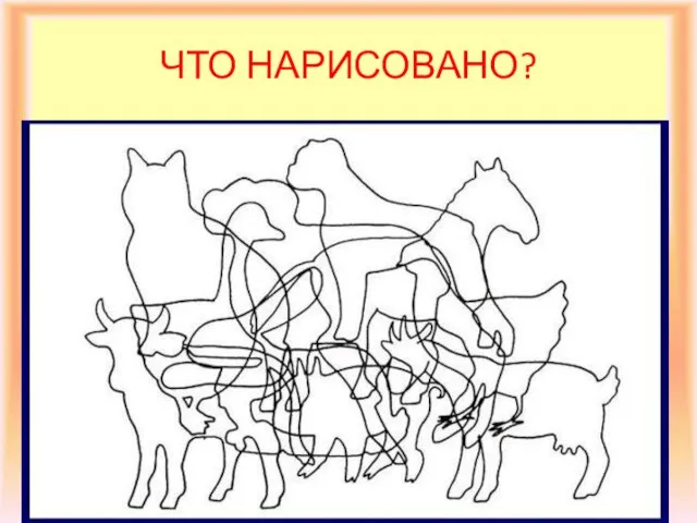 ЧТО НАРИСОВАНО?