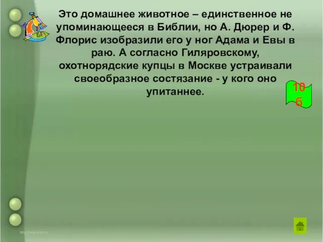 Это домашнее животное – единственное не упоминающееся в Библии, но А.