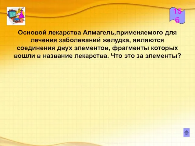 15б Основой лекарства Алмагель,применяемого для лечения заболеваний желудка, являются соединения двух