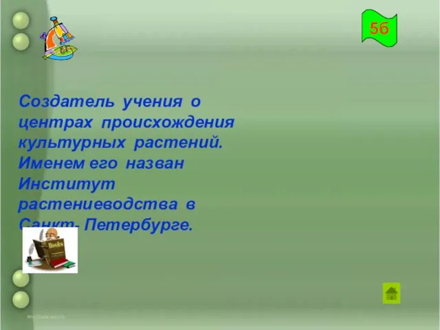 Создатель учения о центрах происхождения культурных растений. Именем его назван Институт растениеводства в Санкт- Петербурге. 5б