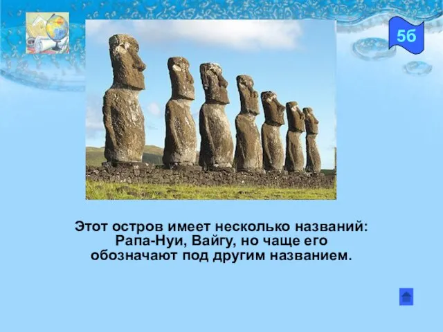 Этот остров имеет несколько названий: Рапа-Нуи, Вайгу, но чаще его обозначают под другим названием. 5б