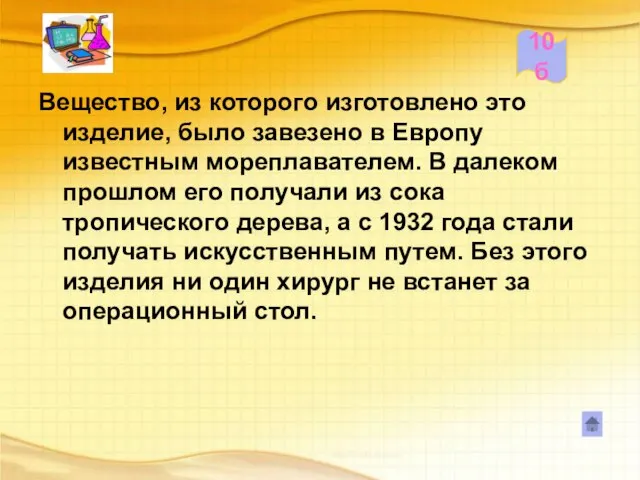 10б Вещество, из которого изготовлено это изделие, было завезено в Европу