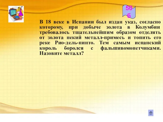 В 18 веке в Испании был издан указ, согласно которому, при