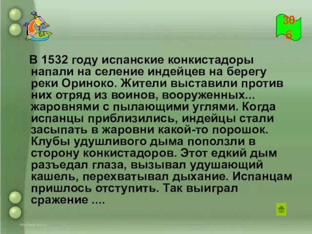 В 1532 году испанские конкистадоры напали на селение индейцев на берегу