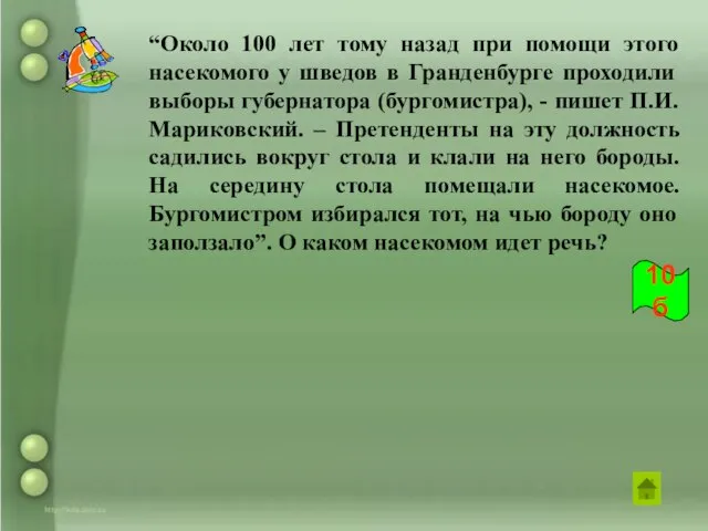 “Около 100 лет тому назад при помощи этого насекомого у шведов