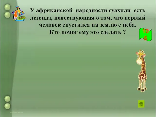 У африканской народности суахили есть легенда, повествующая о том, что первый