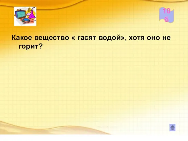 10б Какое вещество « гасят водой», хотя оно не горит?