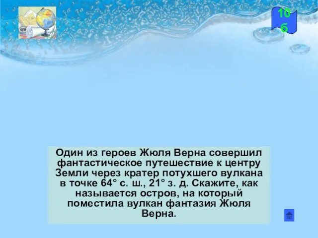 Один из героев Жюля Верна совершил фантастическое путешествие к центру Земли