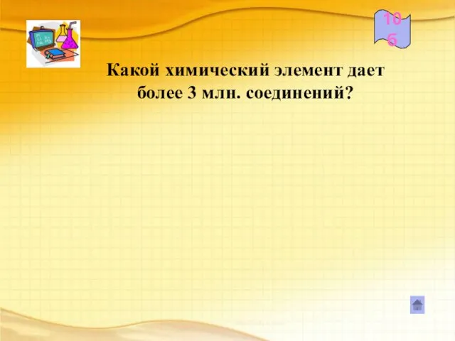 Какой химический элемент дает более 3 млн. соединений? 10б