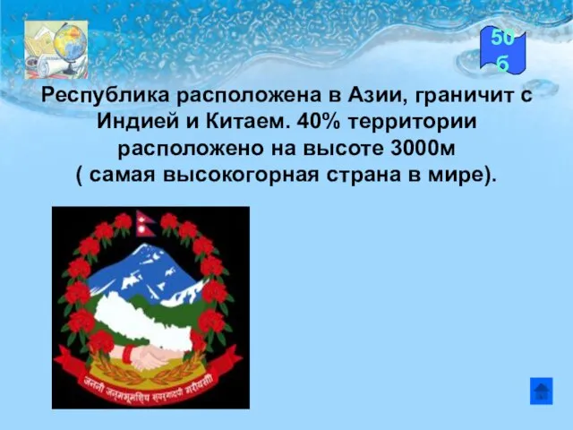 Республика расположена в Азии, граничит с Индией и Китаем. 40% территории