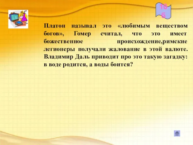 Платон называл это «любимым веществом богов», Гомер считал, что это имеет